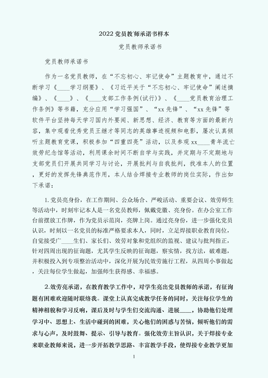 党员教师承诺书样本_第1页