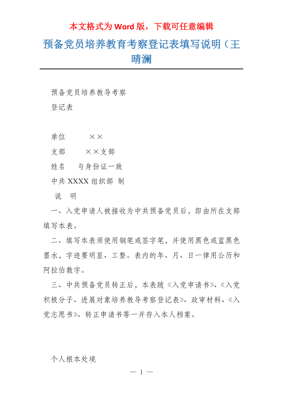 预备党员培养教育考察登记表填写说明（王晴澜_第1页