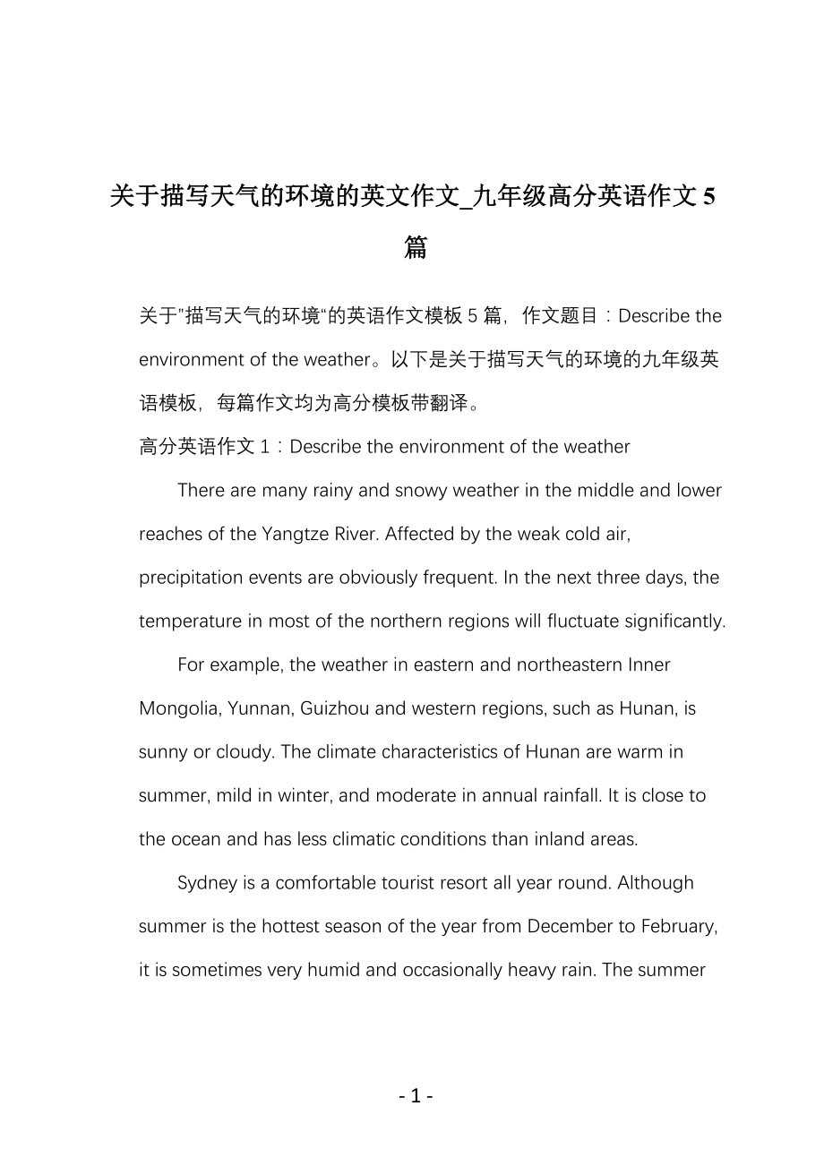 关于描写天气的环境的英文作文_九年级高分英语作文5篇_第1页