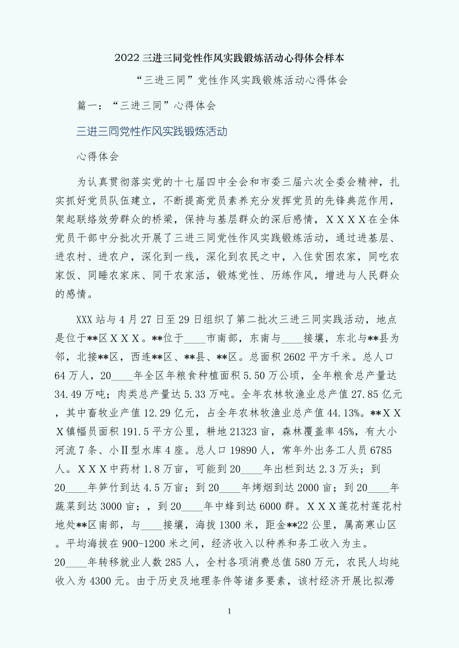 三进三同党性作风实践锻炼活动心得体会样本_第1页