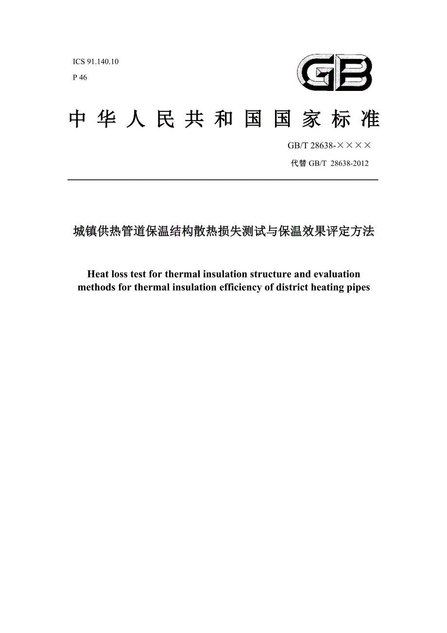 城镇供热管道保温结构散热损失测试与保温效果评定方法_第1页