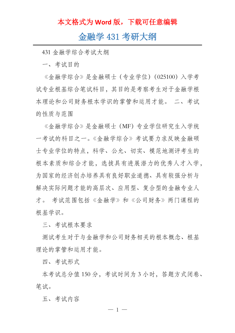 金融学431考研大纲_第1页