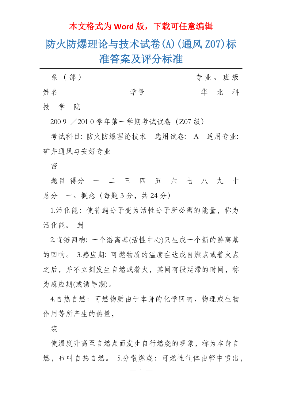 防火防爆理论与技术试卷(A)(通风Z07)标准答案及评分标准_第1页