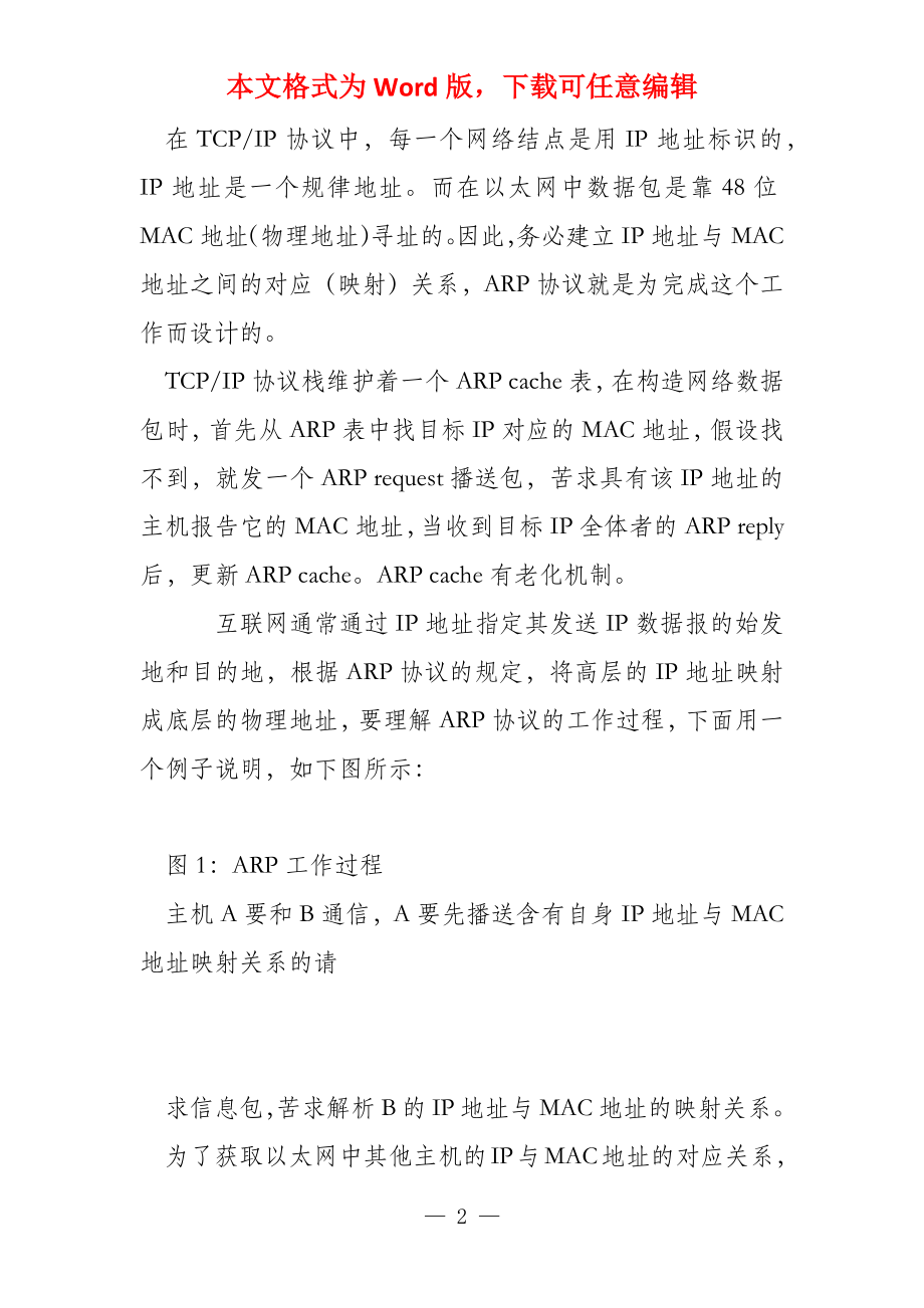 获取以太网中IP地址与MAC地址的对应关系_第2页