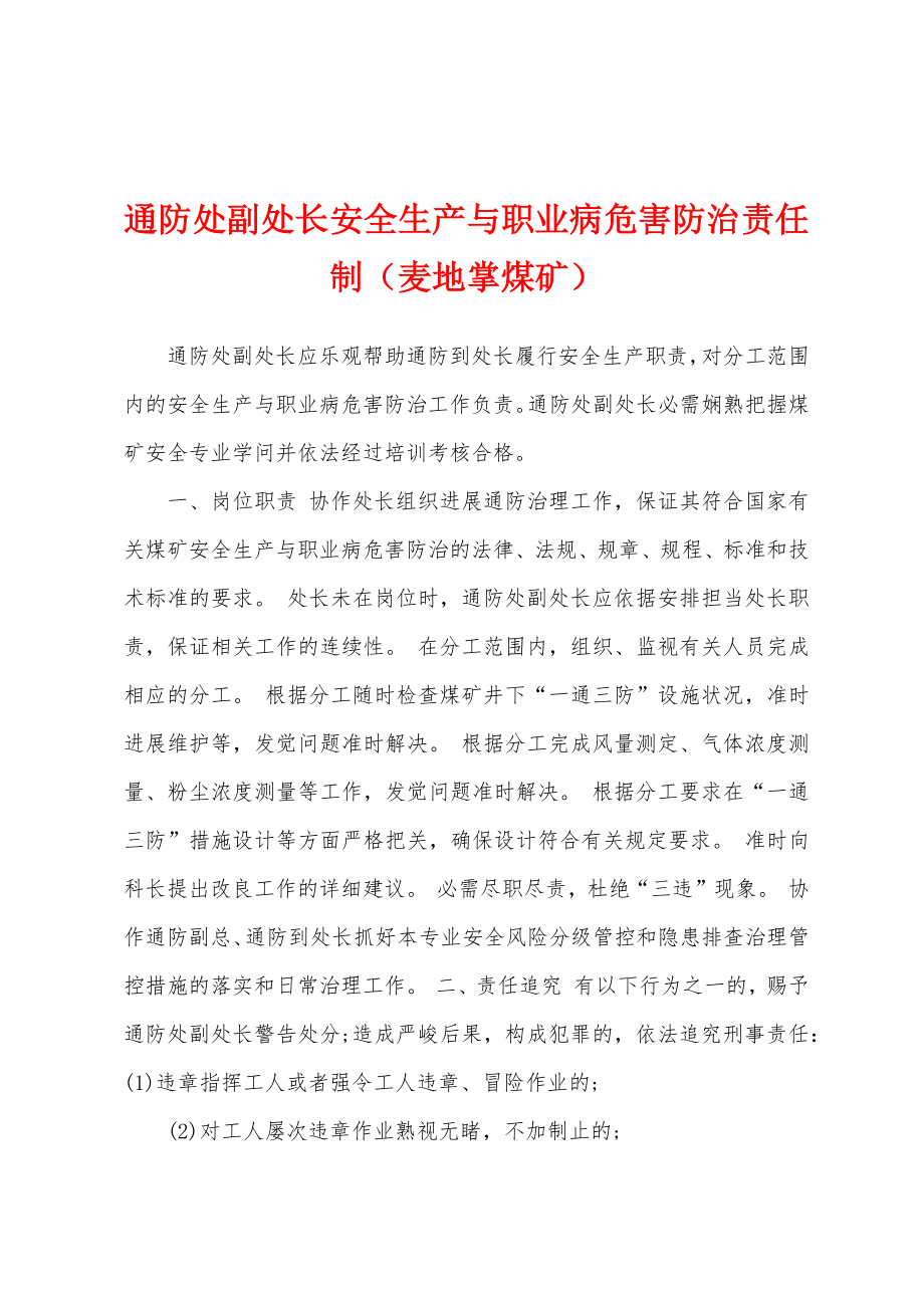 通防处副处长安全生产与职业病危害防治责任制（麦地掌煤矿）_第1页