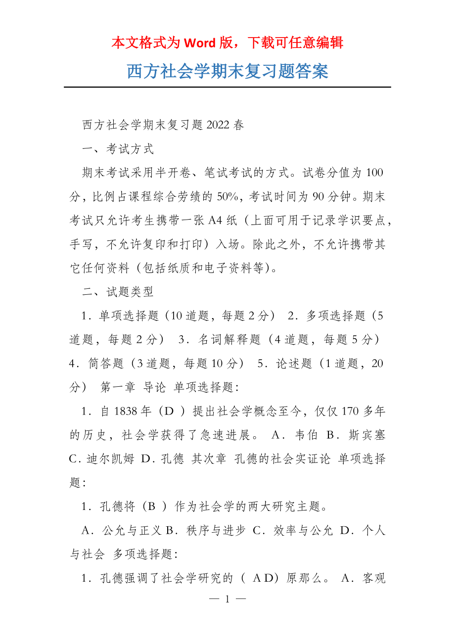 西方社会学期末复习题答案_第1页