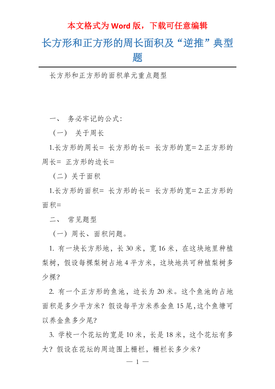 长方形和正方形的周长面积及“逆推”典型题_第1页