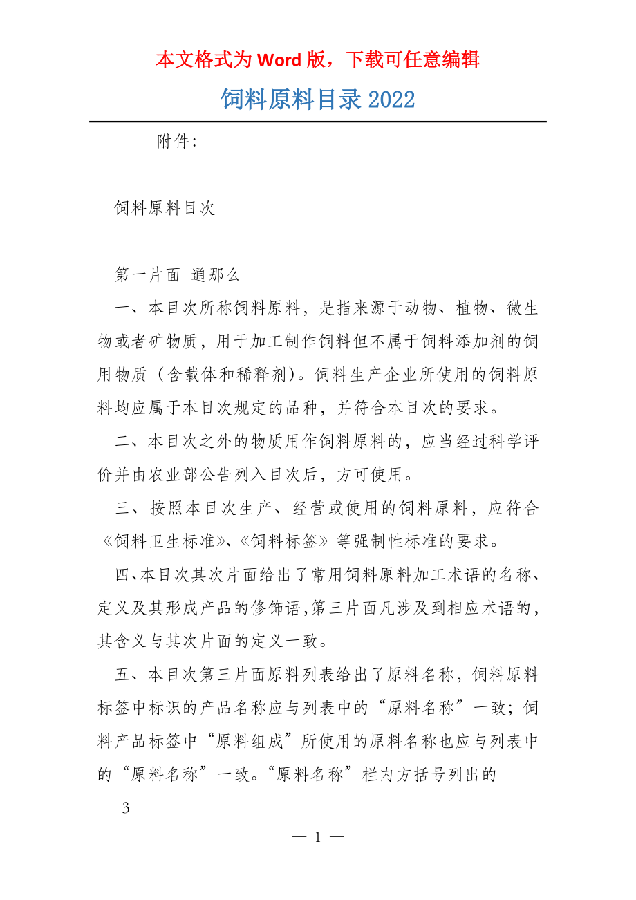 饲料原料目录2022_第1页