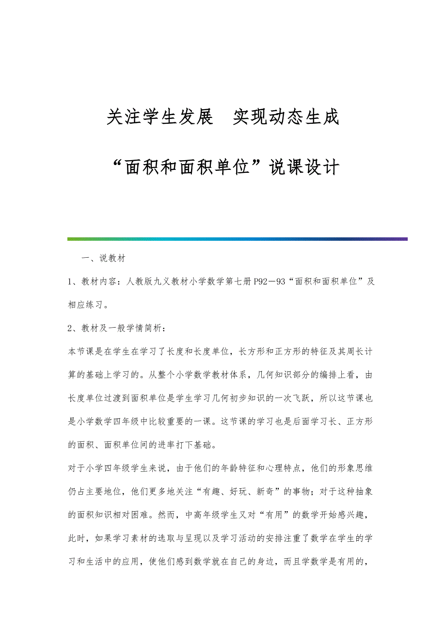 关注学生发展实现动态生成-面积和面积单位说课设计_第1页