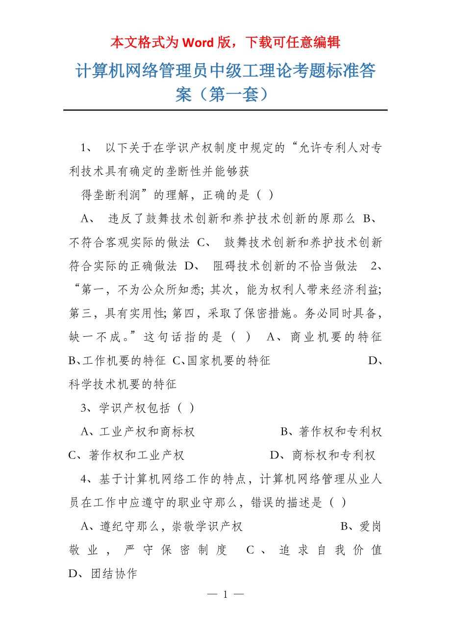 计算机网络管理员中级工理论考题标准答案（第一套）_第1页