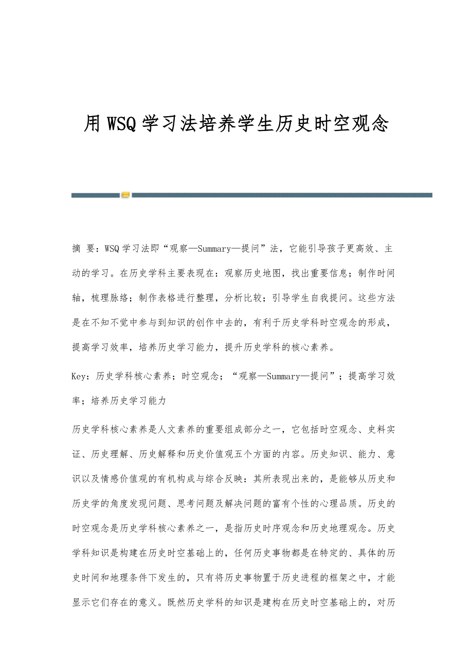 用WSQ学习法培养学生历史时空观念_第1页