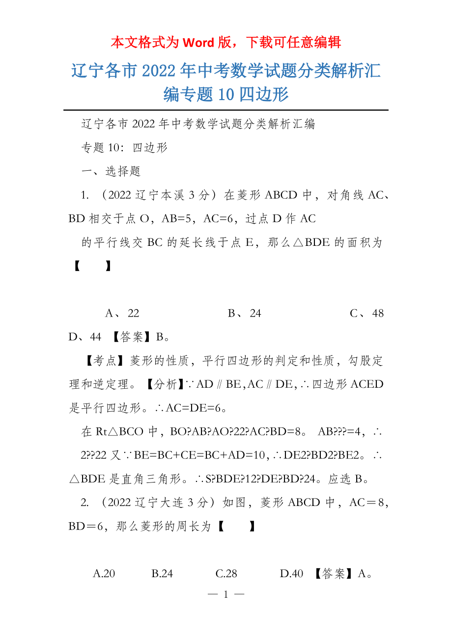 辽宁各市2022年中考数学试题分类解析汇编专题10四边形_第1页