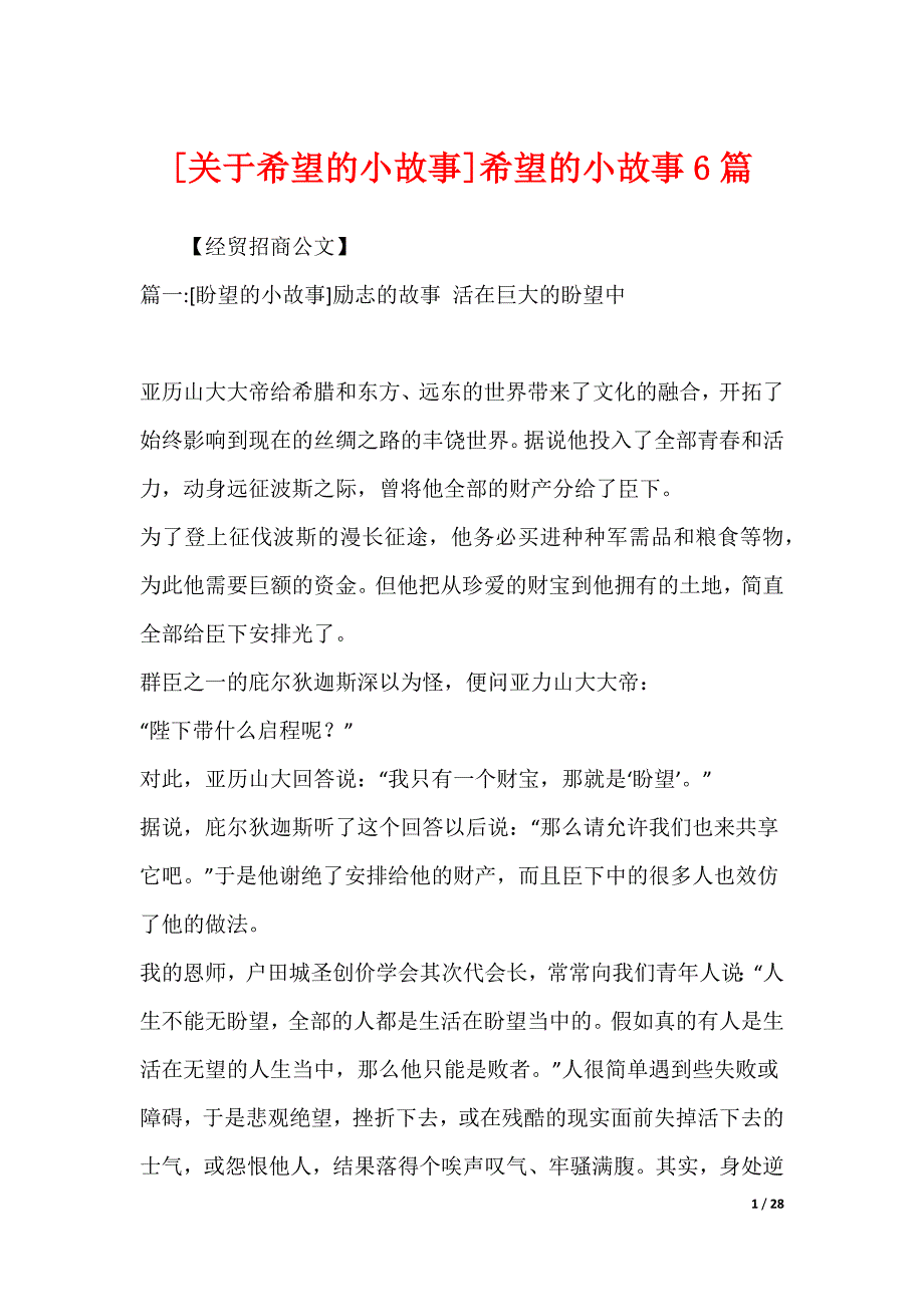 [关于希望的小故事]希望的小故事6篇_第1页