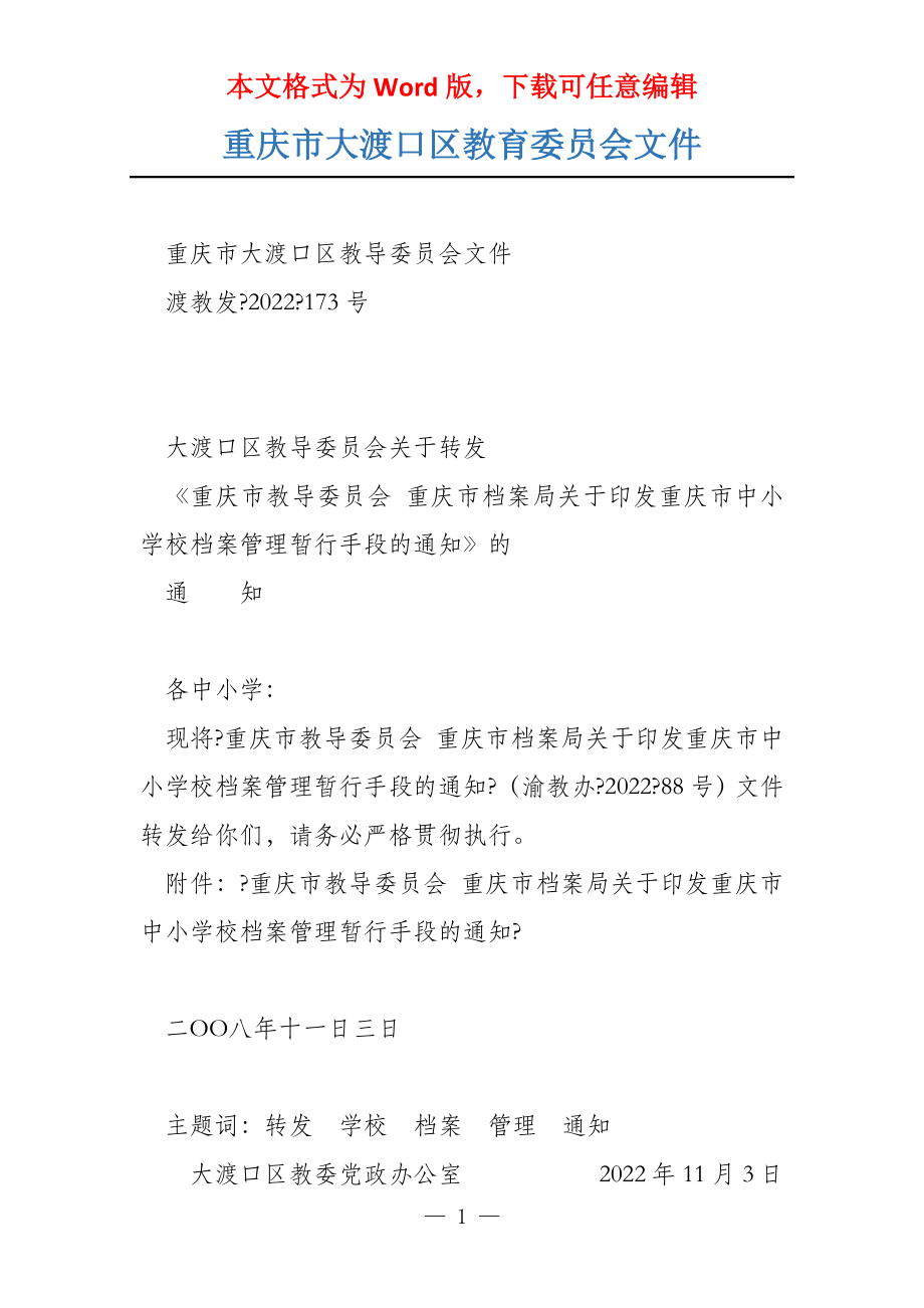 重庆市大渡口区教育委员会文件_第1页