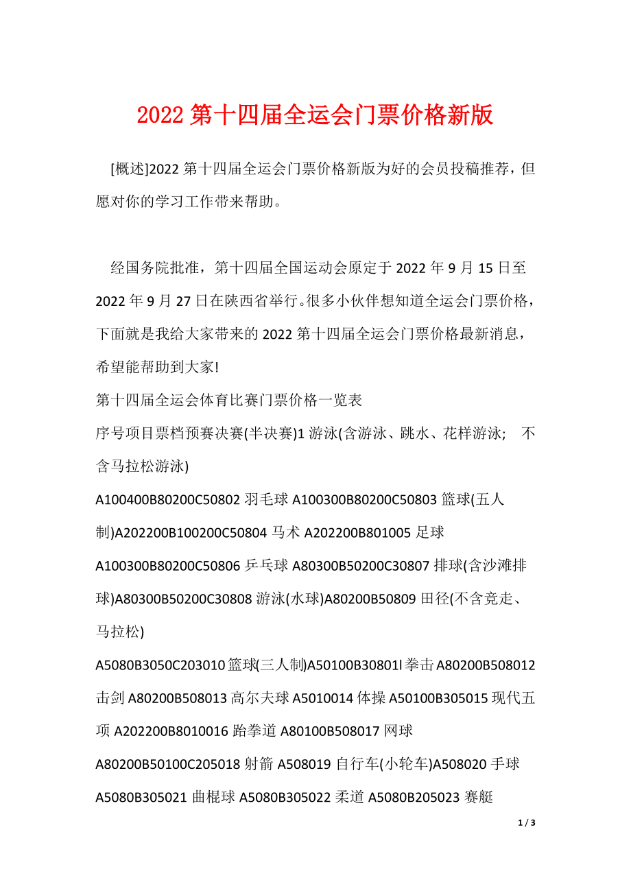 2022第十四届全运会门票价格新版_第1页