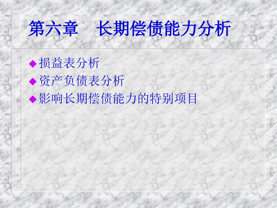财务控制方案之长期尝债能力分析(27页PPT)_第1页