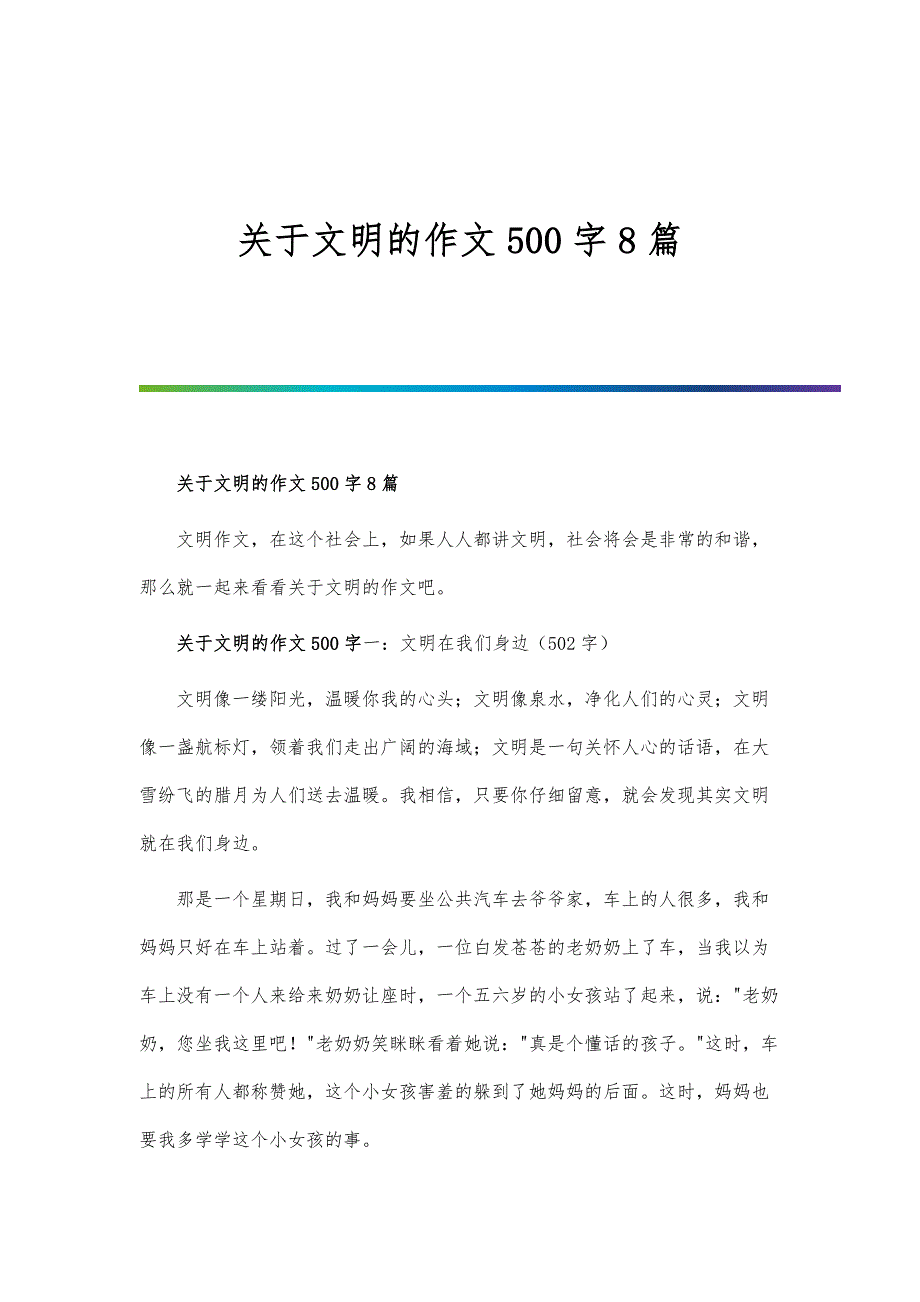 关于文明的作文500字8篇_第1页