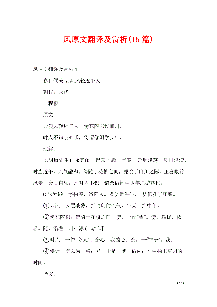 风原文翻译及赏析(15篇)（可编辑）_第1页
