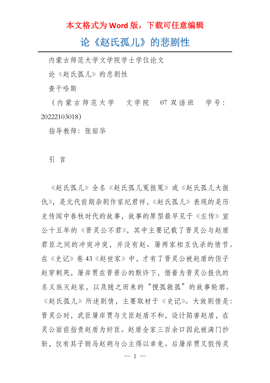 论《赵氏孤儿》的悲剧性_第1页