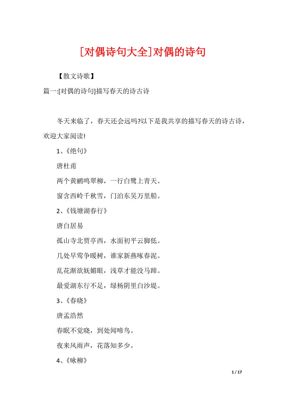 [对偶诗句大全]对偶的诗句_第1页
