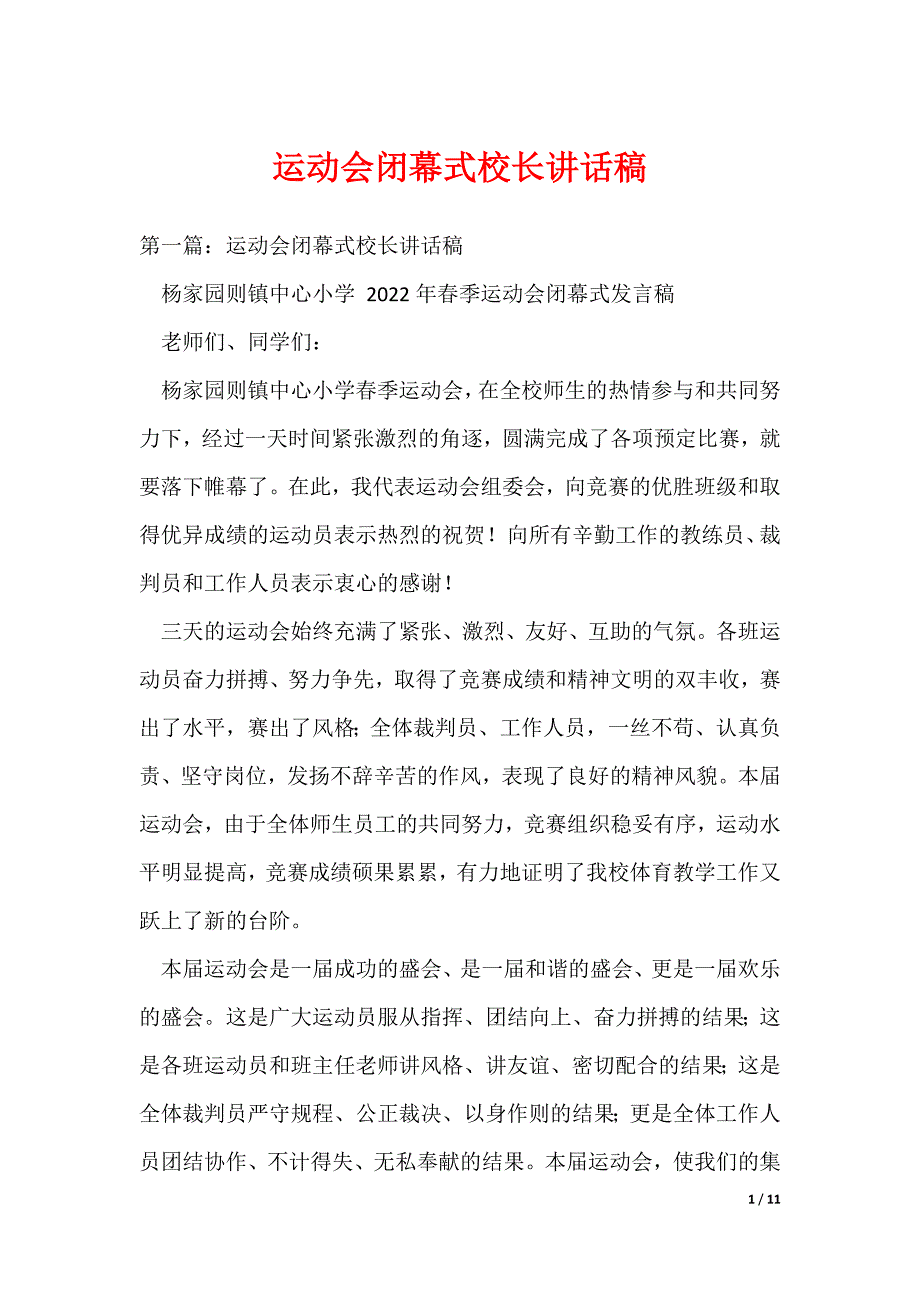 运动会闭幕式校长讲话稿_第1页