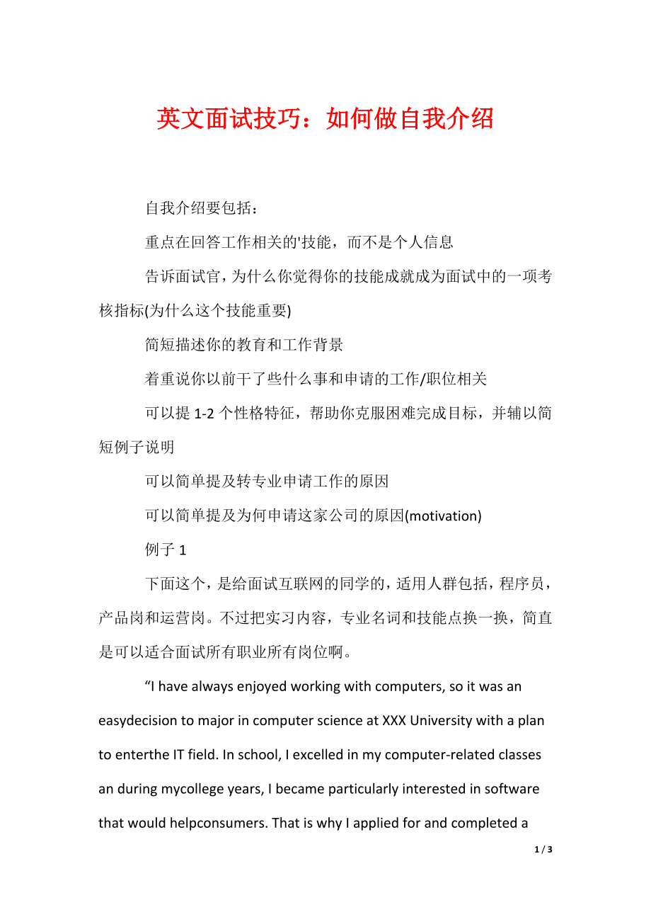 英文面试技巧：如何做自我介绍_第1页