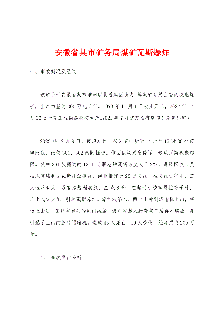 安徽省某市矿务局煤矿瓦斯爆炸_第1页
