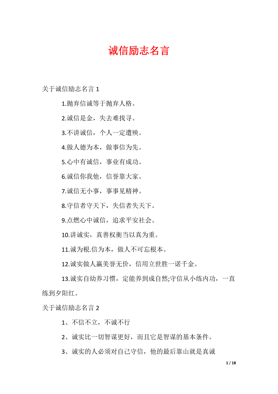诚信励志名言_第1页