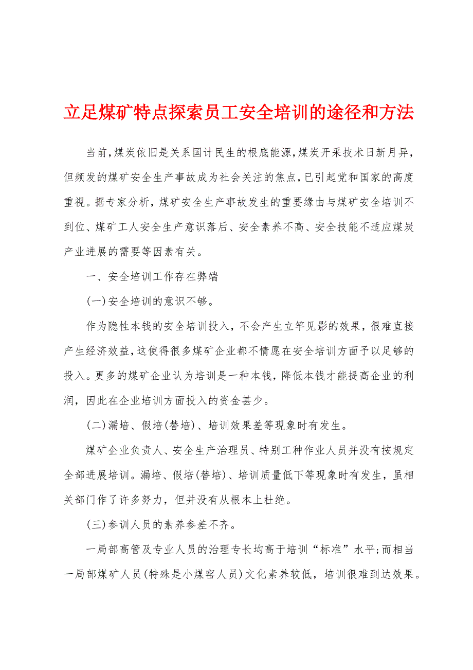 立足煤矿特点探索员工安全培训的途径和方法_第1页