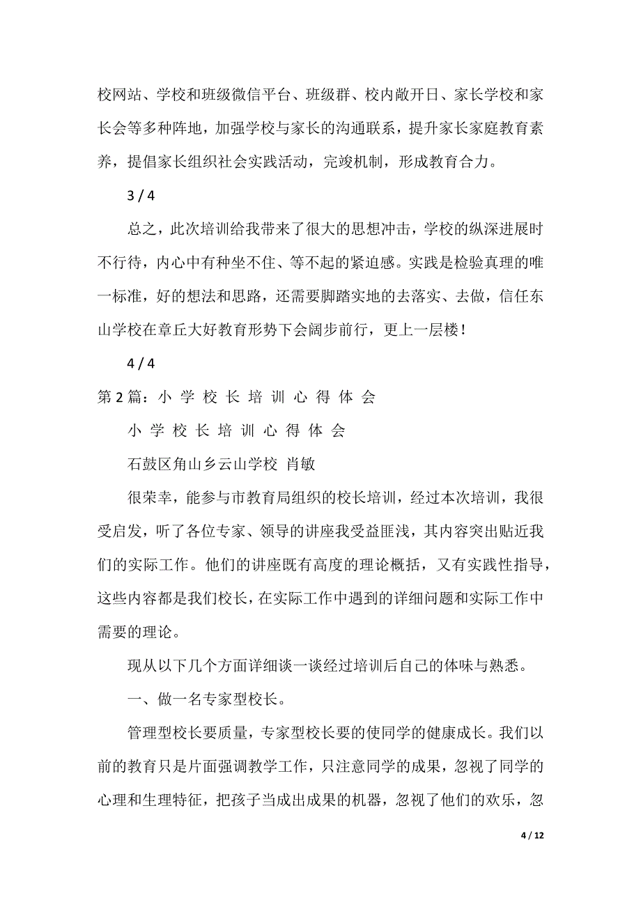 小学教学校长研修培训心得体会（可编辑）_第4页