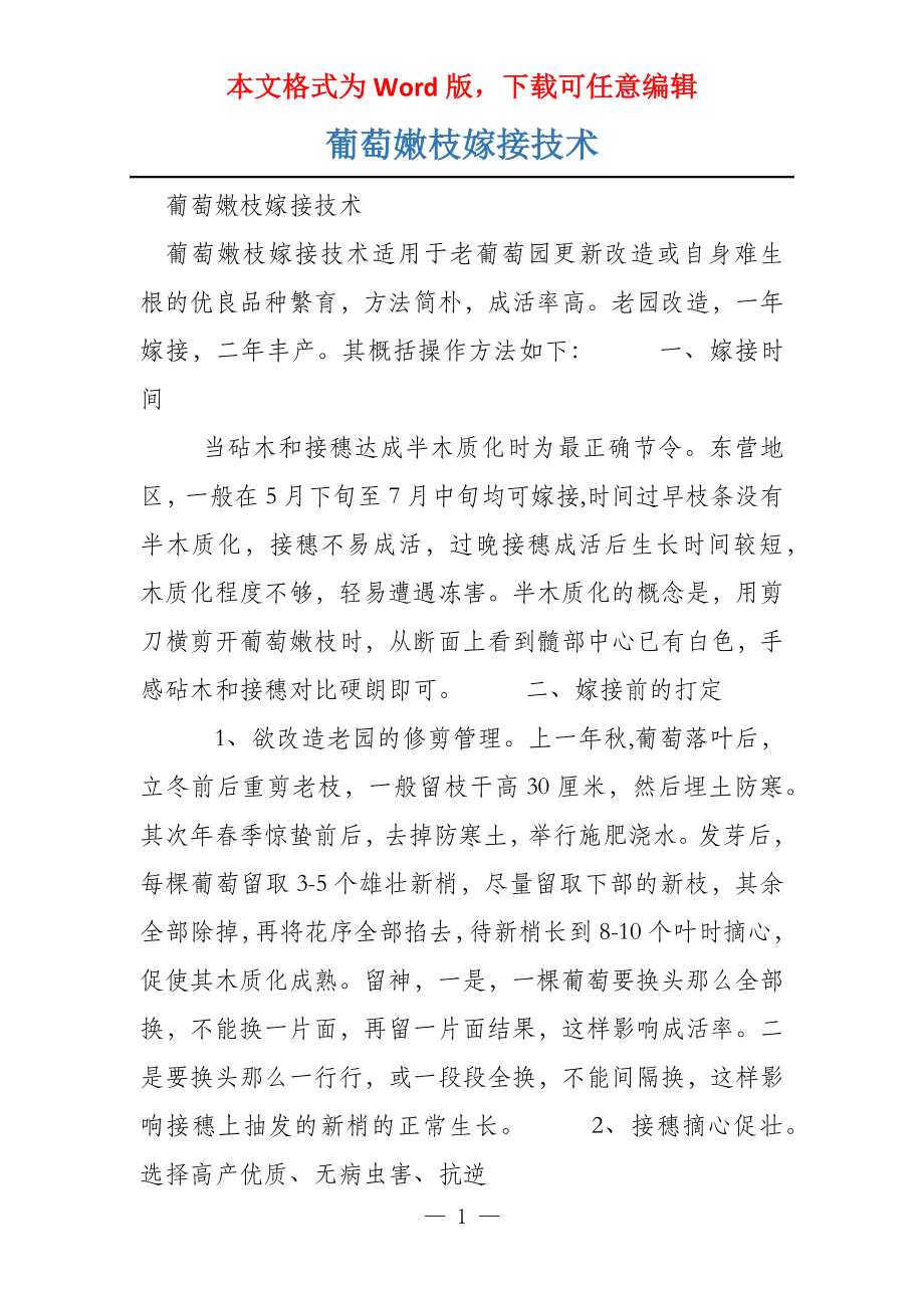 葡萄嫩枝嫁接技术_第1页