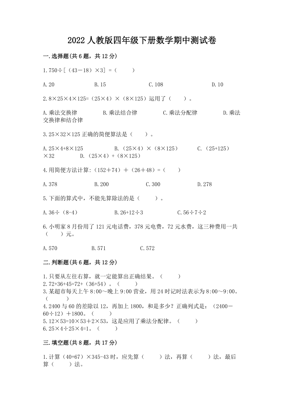 2022人教版四年级下册数学期中测试卷附参考答案（巩固）_第1页