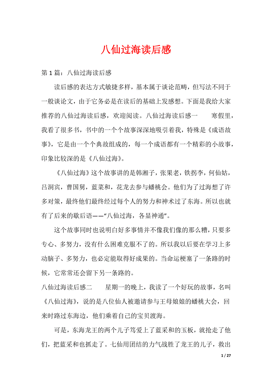 八仙过海读后感（可编辑）_第1页
