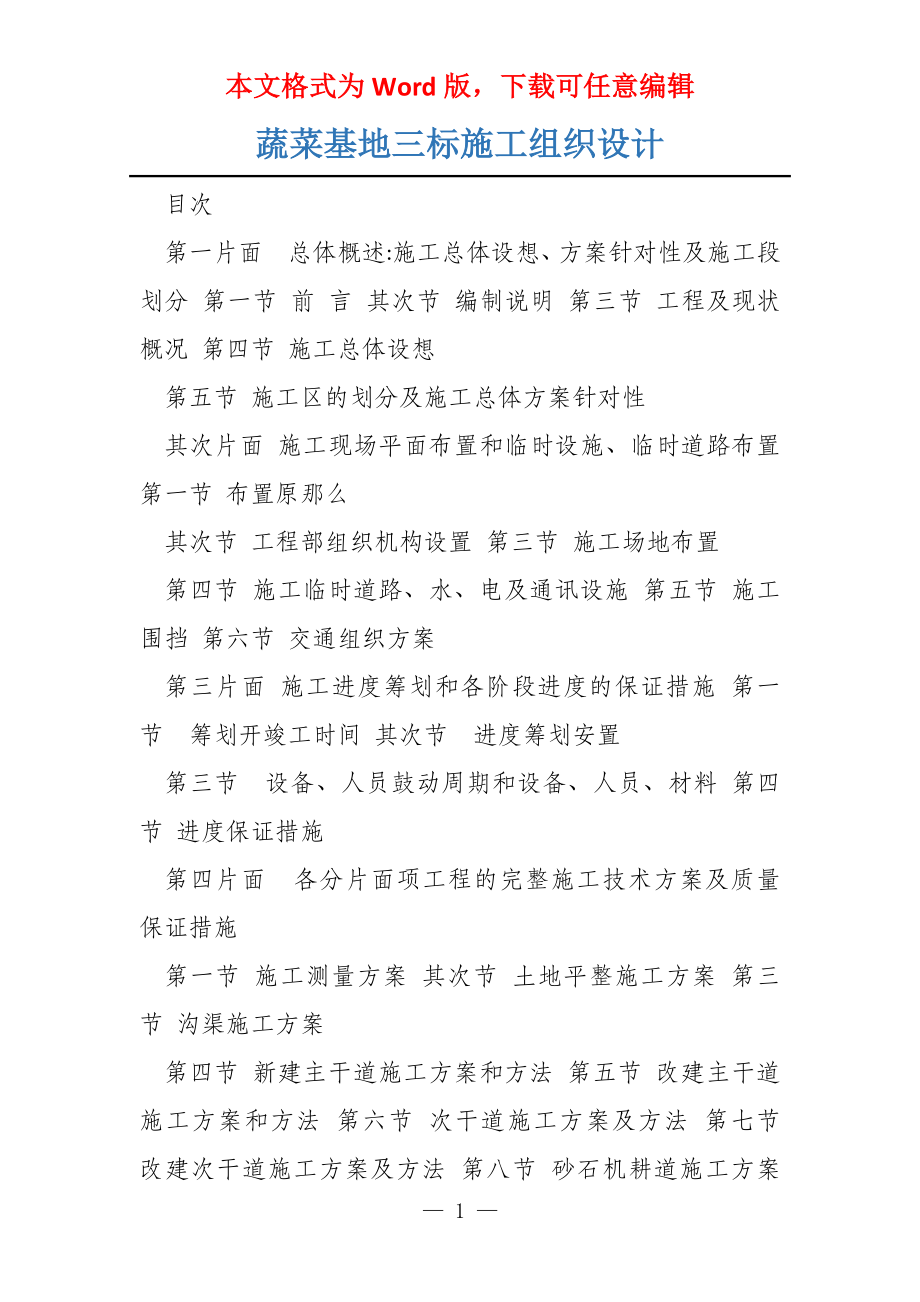 蔬菜基地三标施工组织设计_第1页