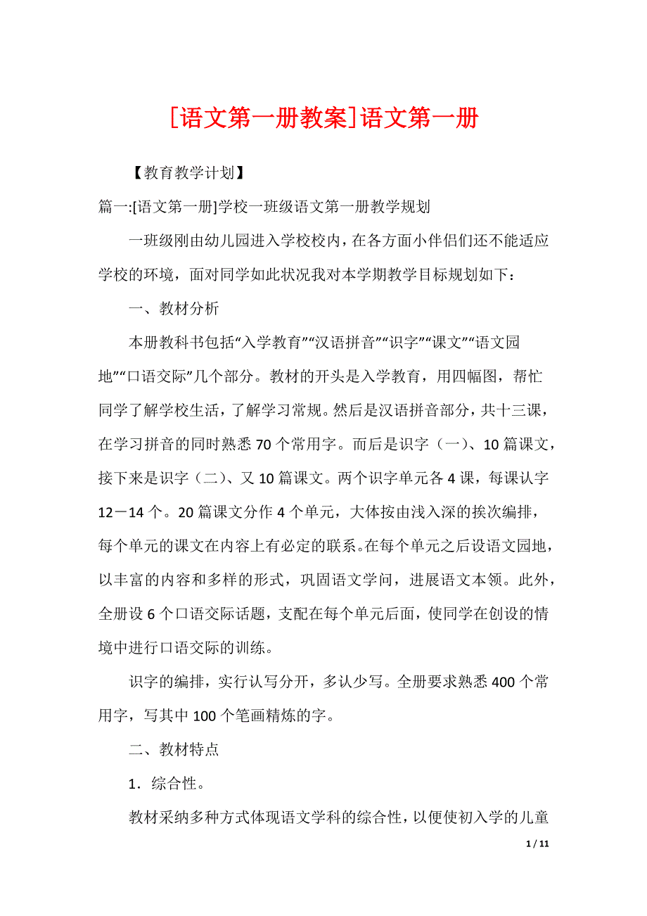 [语文第一册教案]语文第一册_第1页