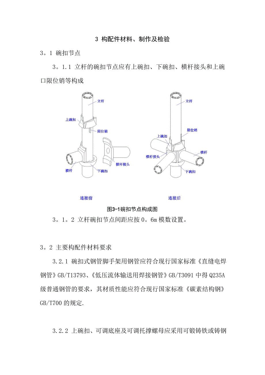 9-14-1-建筑施工碗扣式脚手架安全技术规范_第1页