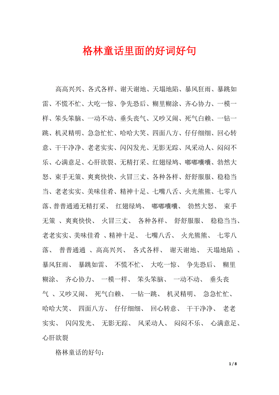 格林童话里面的好词好句_第1页