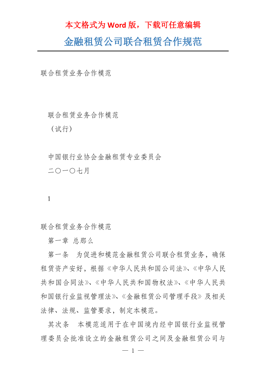 金融租赁公司联合租赁合作规范_第1页