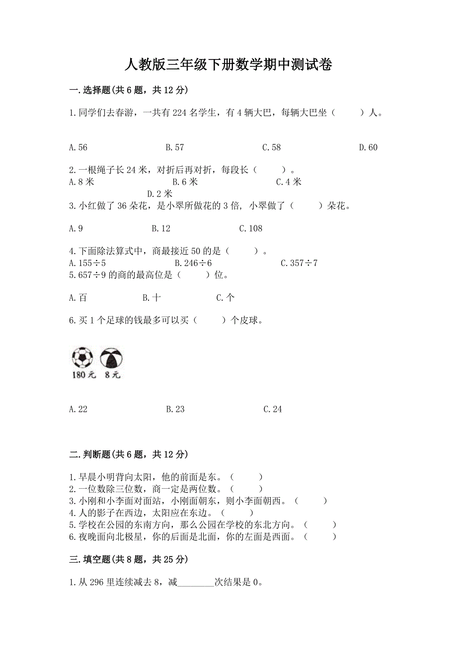 人教版三年级下册数学期中测试卷附完整答案（名师系列）_第1页