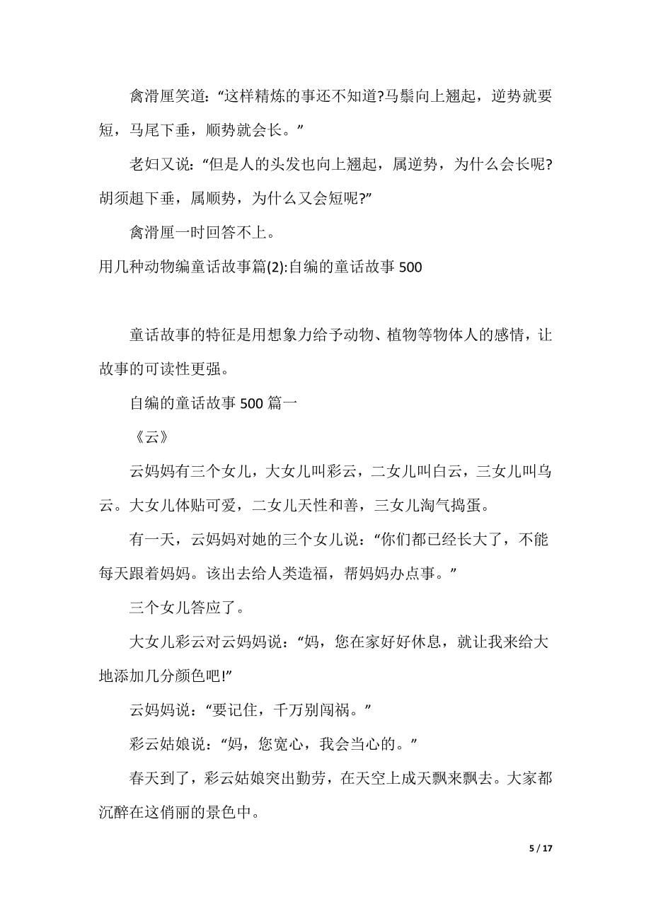 [编动物童话故事作文]用几种动物编童话故事_第5页