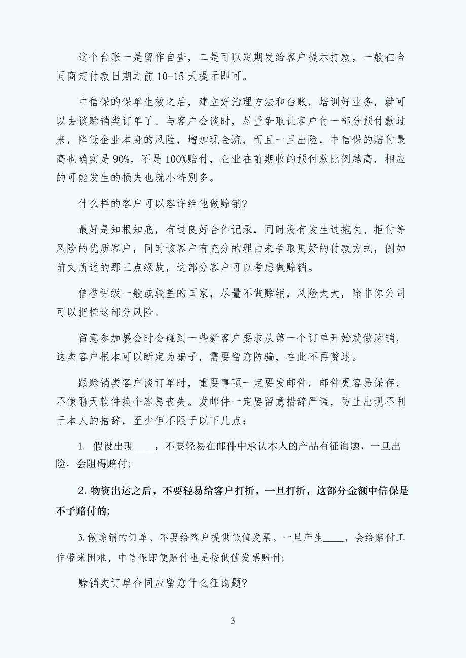 关于国际贸易中赊销安全操作的经验与心得参考拟稿_第3页