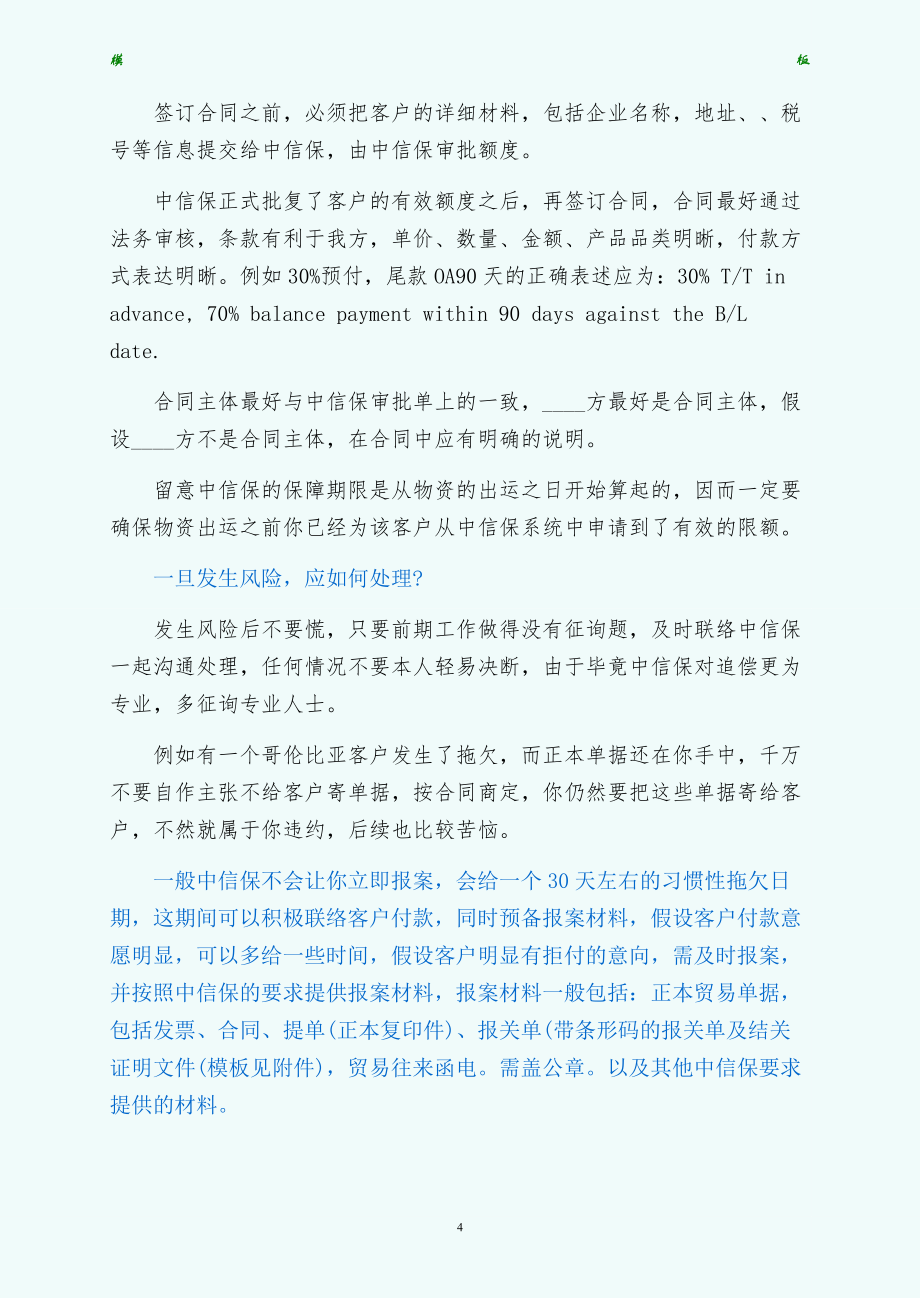 关于国际贸易中赊销安全操作的经验与心得参考拟稿_第4页