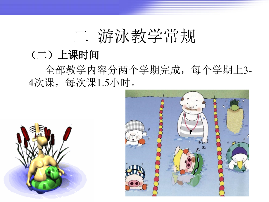 游泳课堂常规注意事项课件_第1页