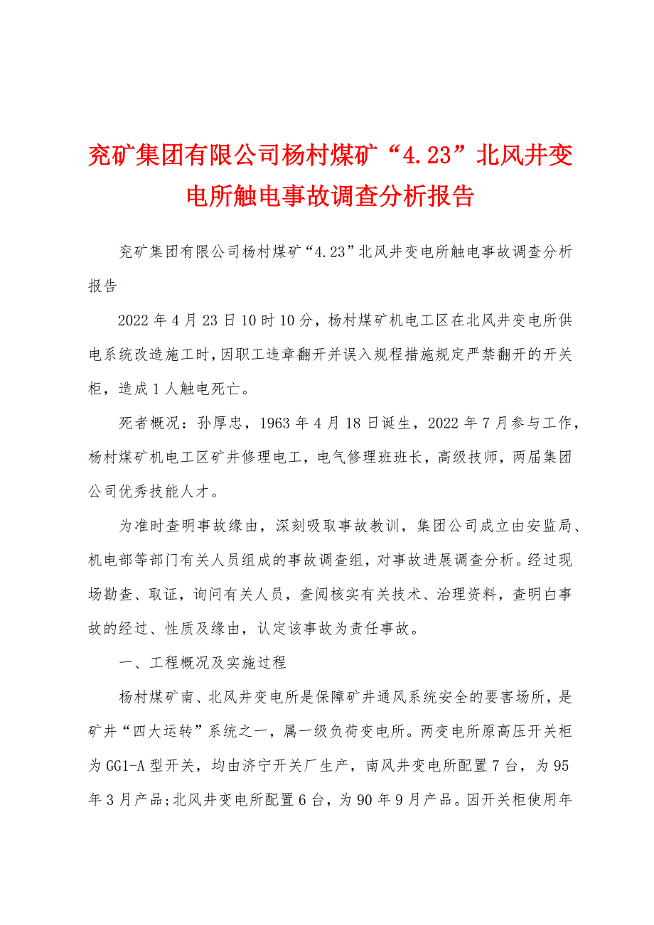 兖矿集团有限公司杨村煤矿“4.23”北风井变电所触电事故调查分析报告_第1页