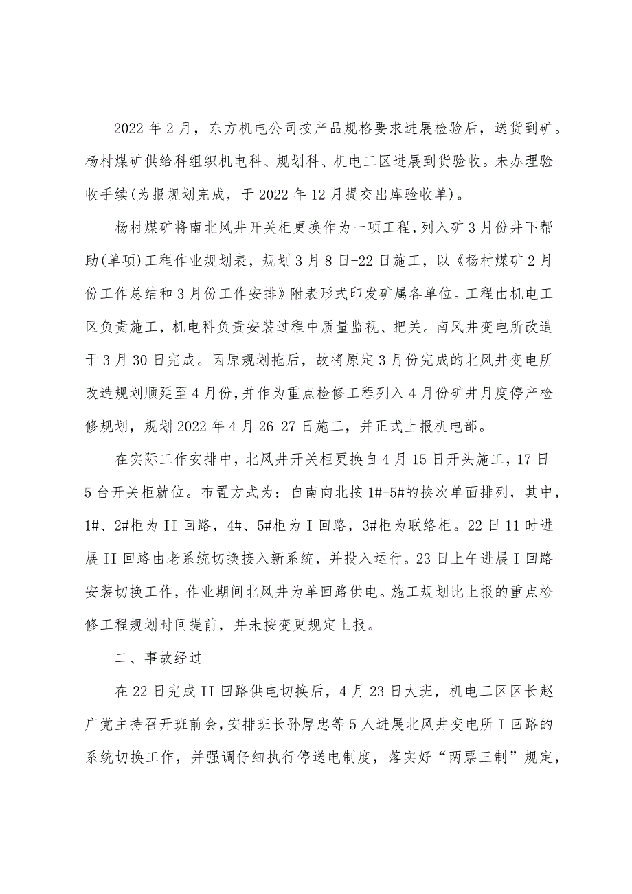 兖矿集团有限公司杨村煤矿“4.23”北风井变电所触电事故调查分析报告_第3页