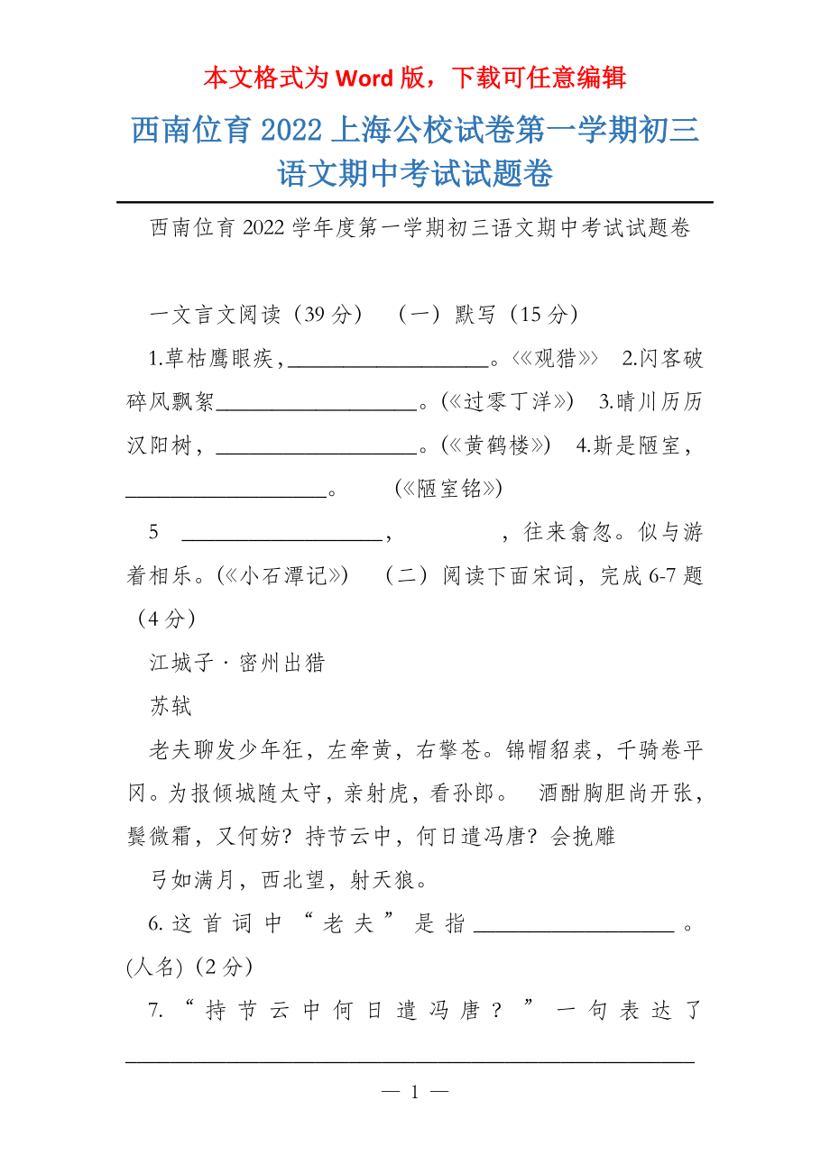 西南位育2022上海公校试卷第一学期初三语文期中考试试题卷_第1页