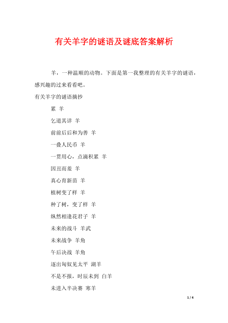 有关羊字的谜语及谜底答案解析_第1页