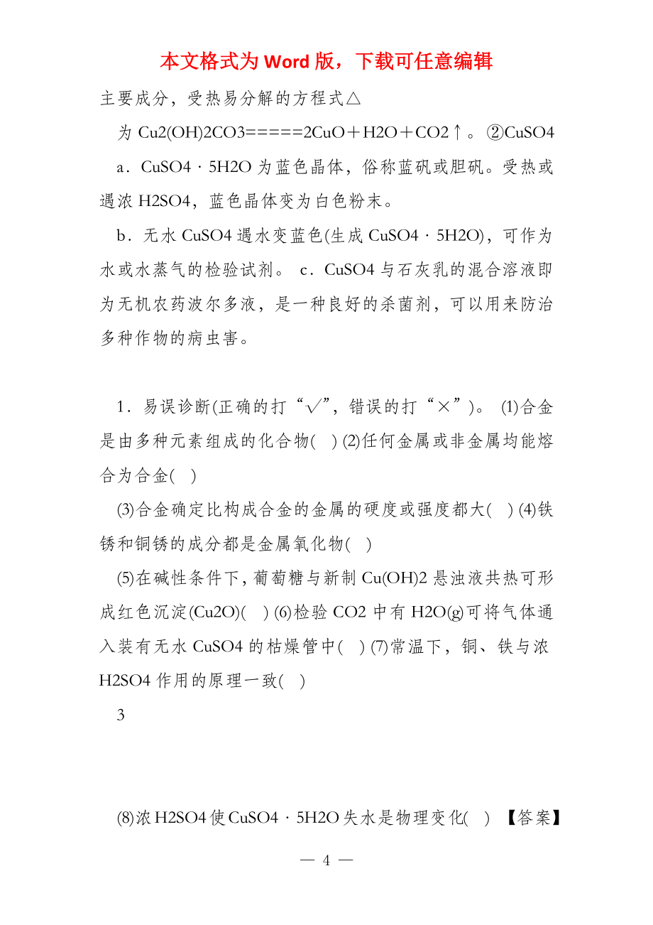 课堂新概念高考一轮苏教版10用途广泛的金属材料 铜及其化合物_第4页