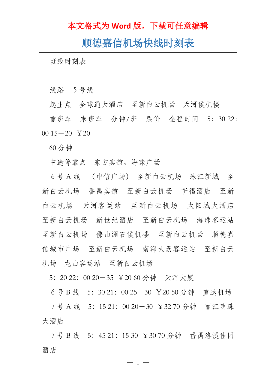 顺德嘉信机场快线时刻表_第1页