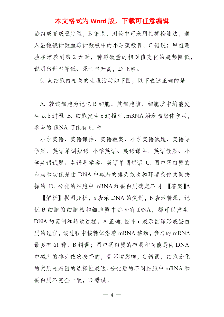 解析全国校级联考新课标2022届高三模拟冲刺卷理科综合生物试题（二）（解析版）_第4页